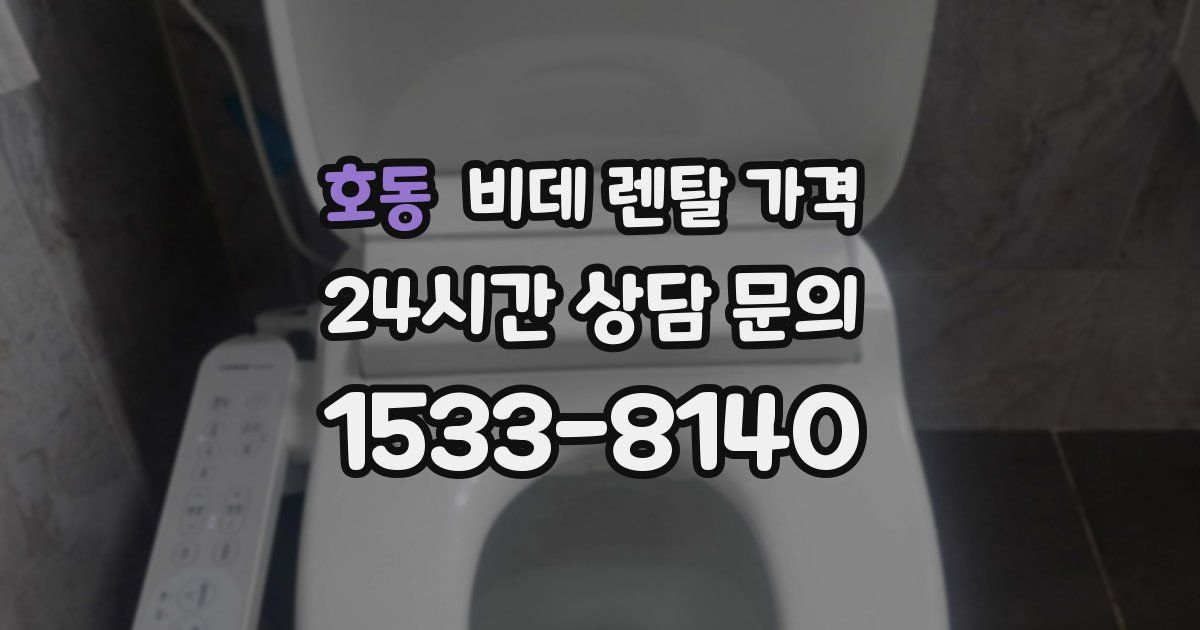 호동 비데 렌탈 가격