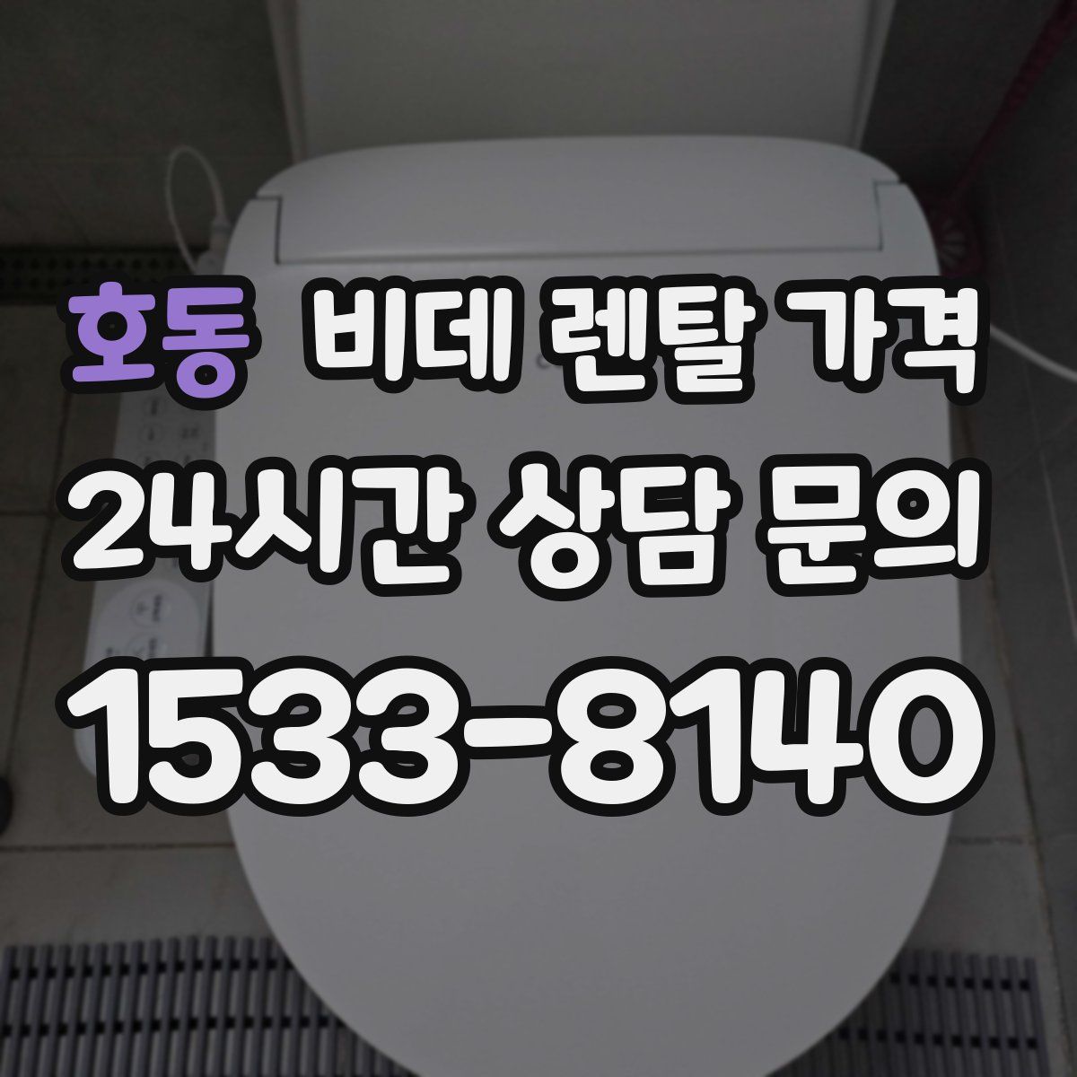 호동 비데 렌탈 가격