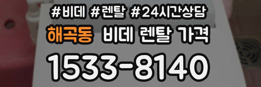 해곡동 비데 렌탈 가격