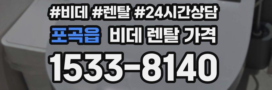 포곡읍 비데 렌탈 가격