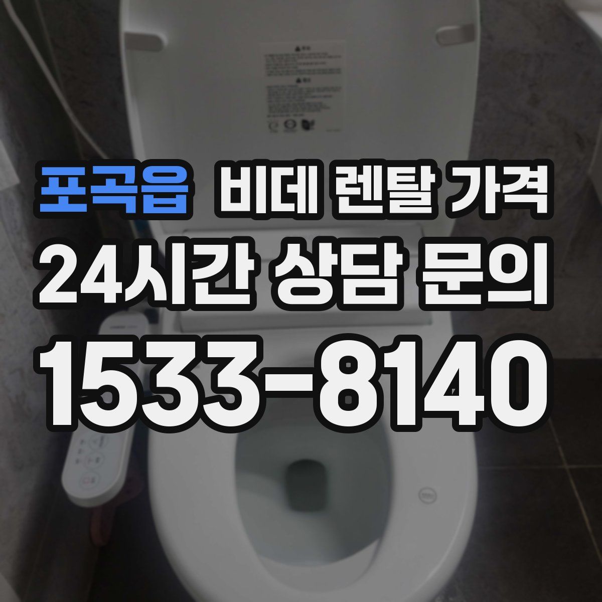 포곡읍 비데 렌탈 가격
