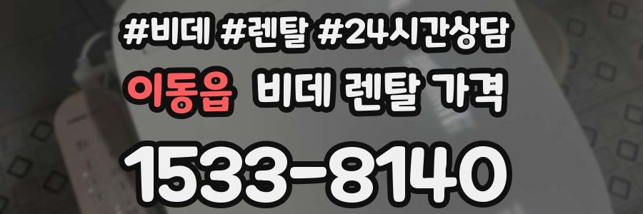 이동읍 비데 렌탈 가격
