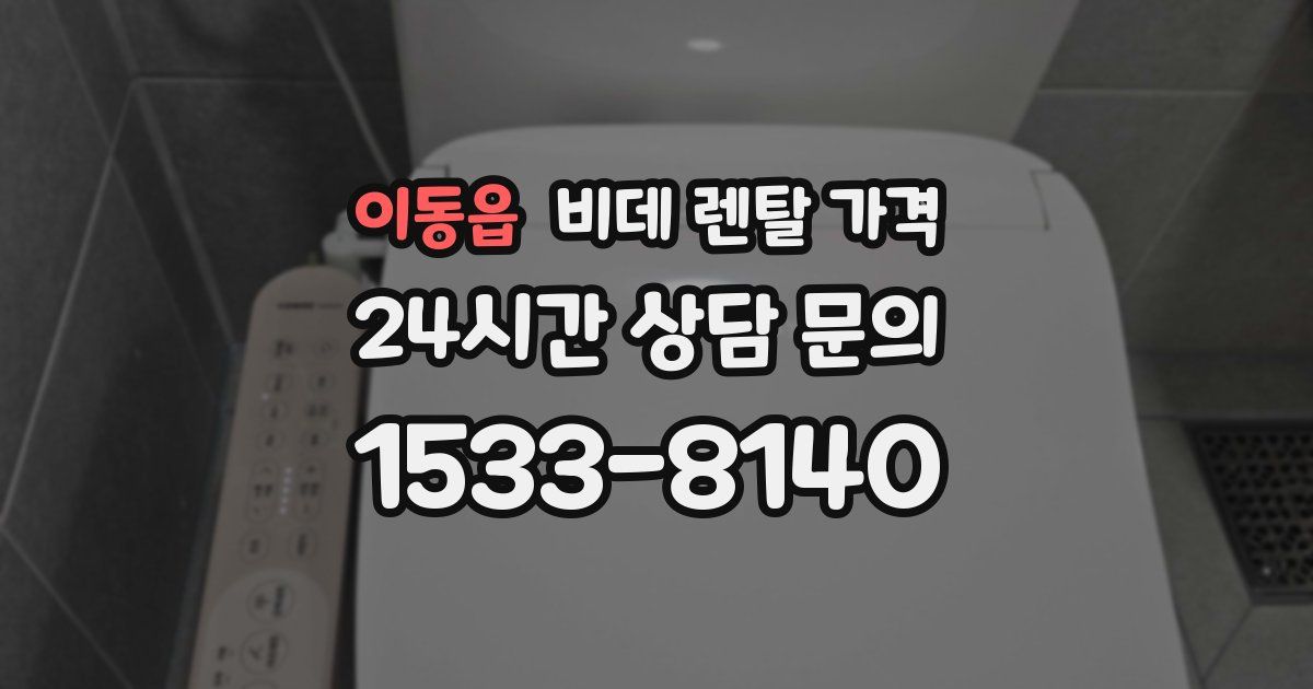 이동읍 비데 렌탈 가격
