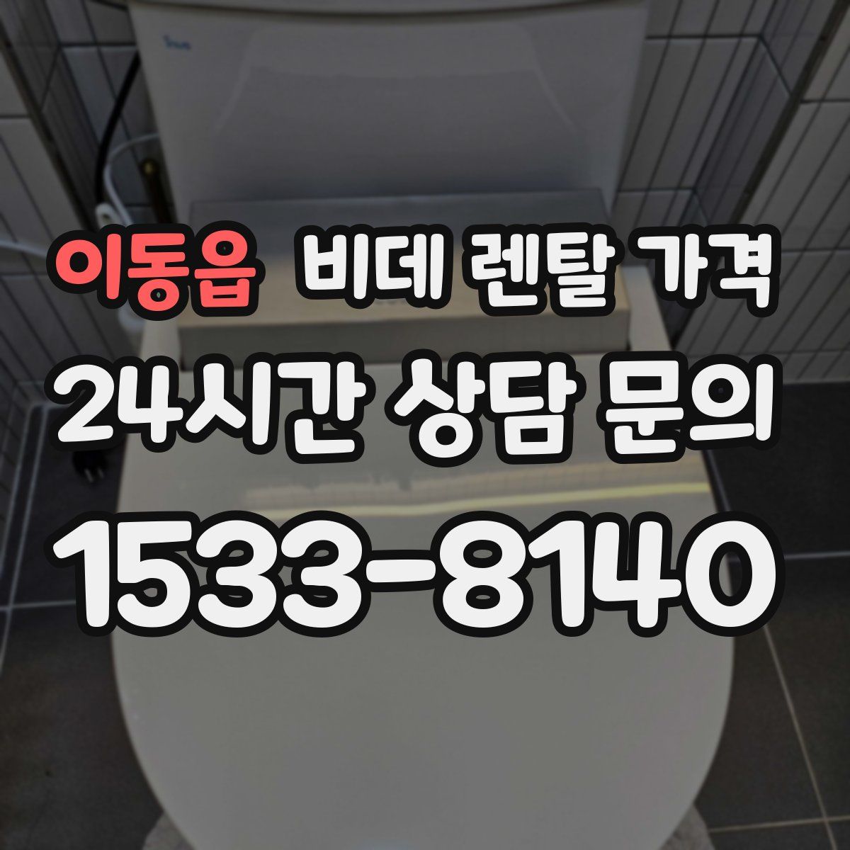 이동읍 비데 렌탈 가격