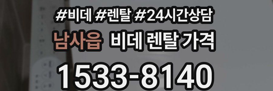 남사읍 비데 렌탈 가격