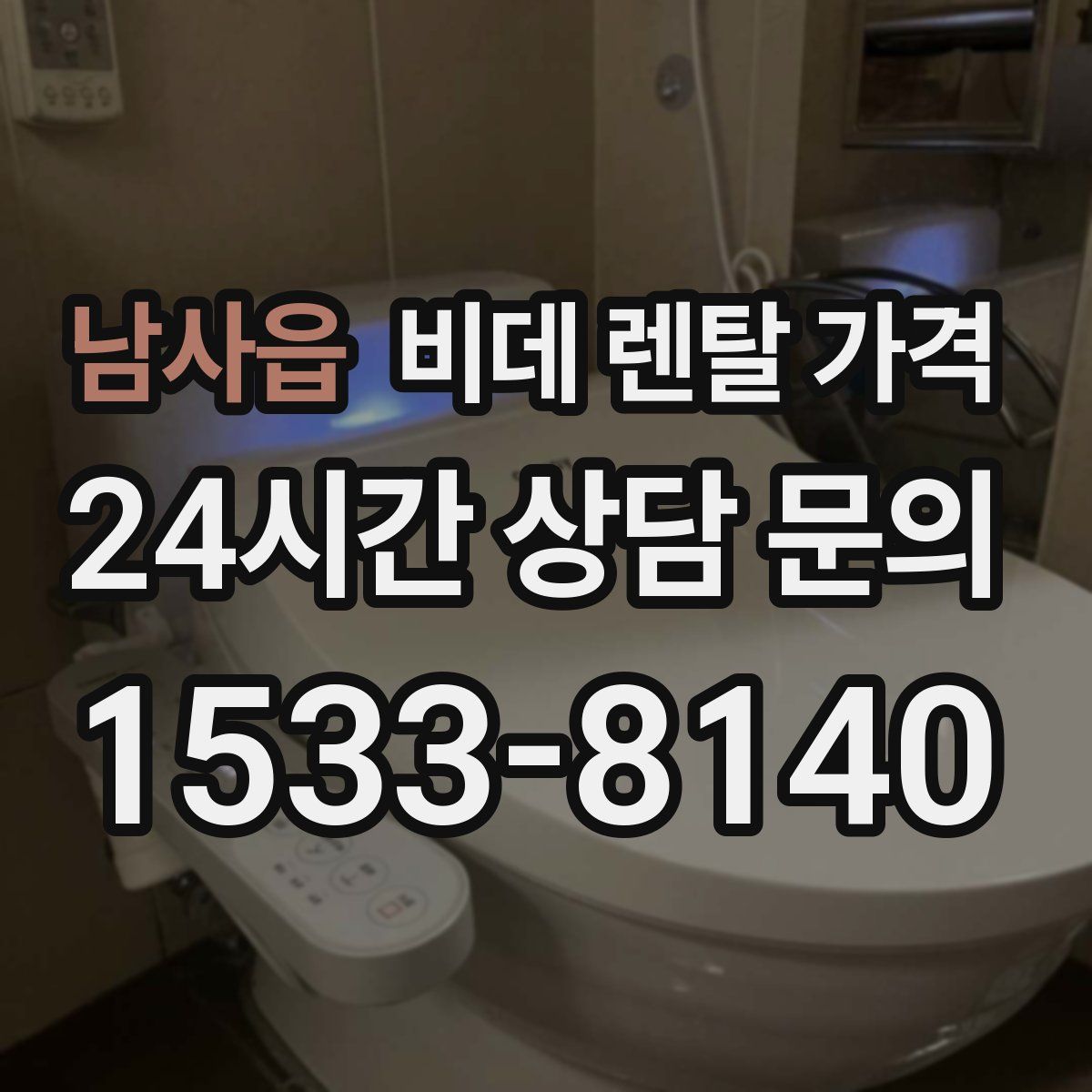 남사읍 비데 렌탈 가격