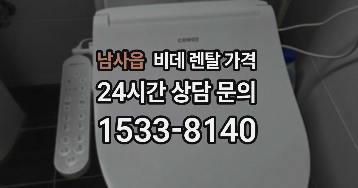 남사읍 비데 렌탈 가격