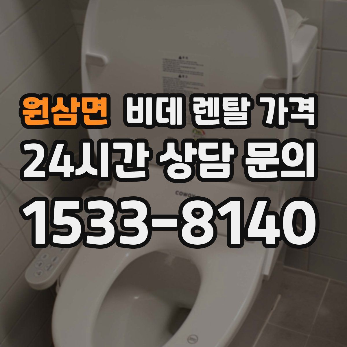 원삼면 비데 렌탈 가격