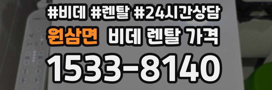 원삼면 비데 렌탈 가격
