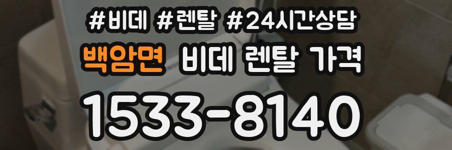백암면 비데 렌탈 가격