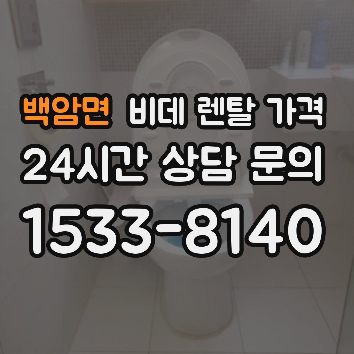 백암면 비데 렌탈 가격