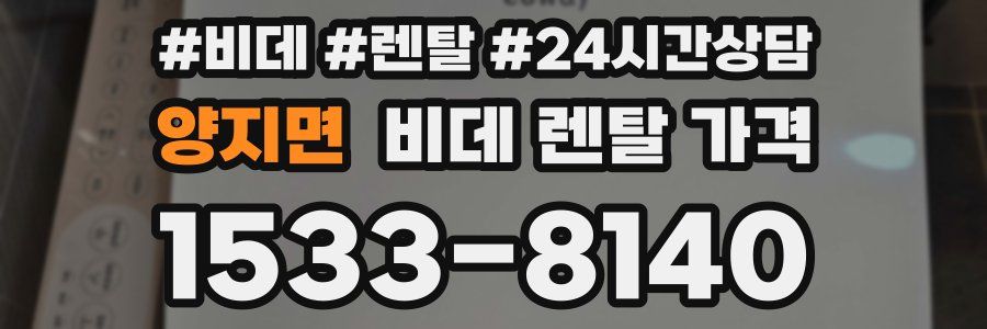 양지면 비데 렌탈 가격