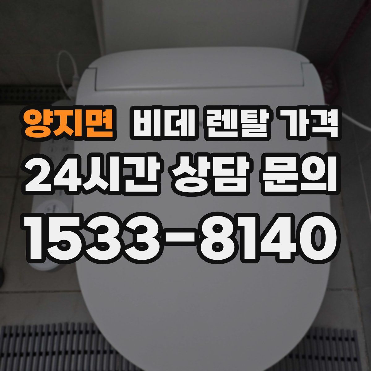 양지면 비데 렌탈 가격