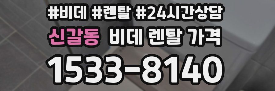 신갈동 비데 렌탈 가격