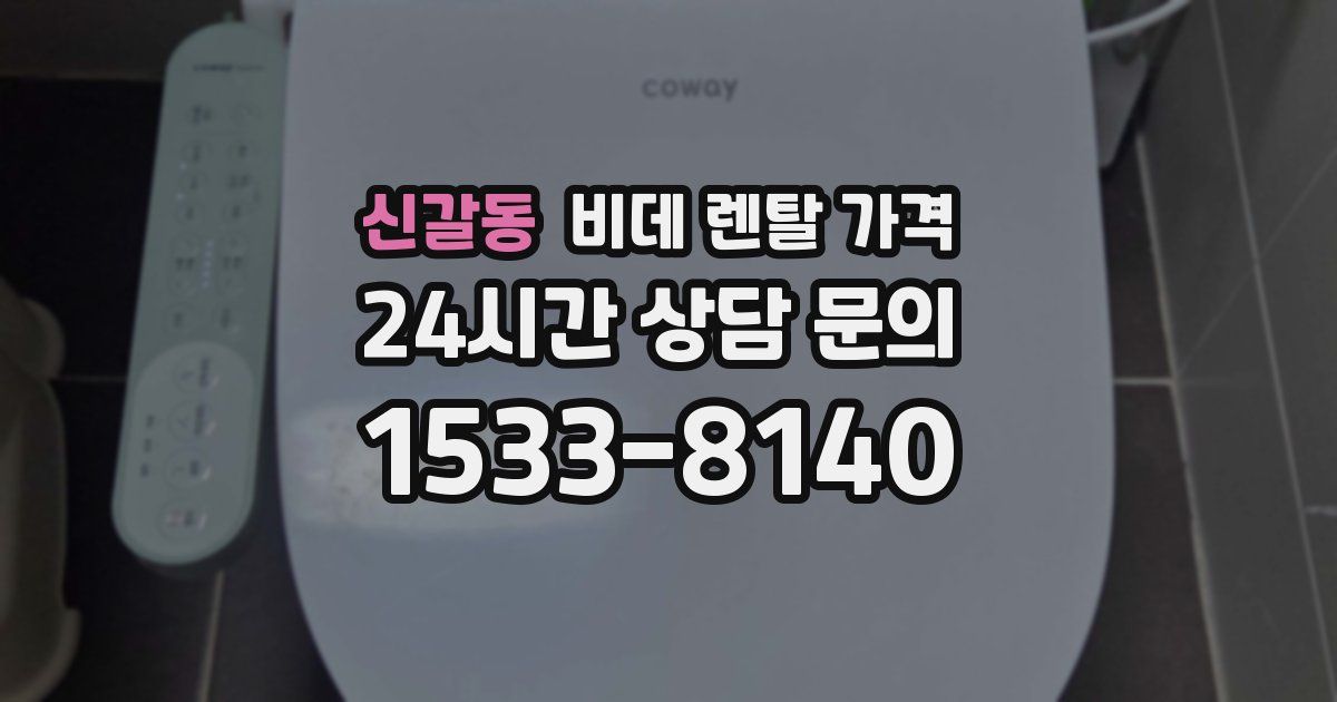 신갈동 비데 렌탈 가격