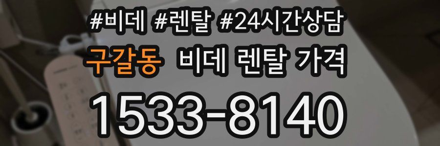 구갈동 비데 렌탈 가격
