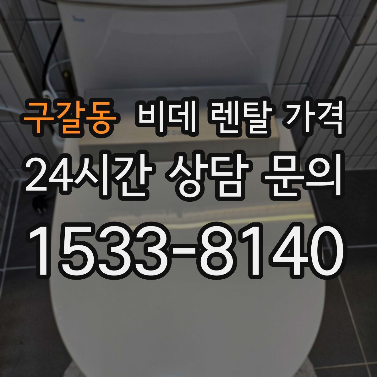 구갈동 비데 렌탈 가격