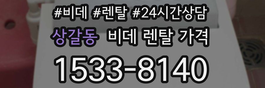 상갈동 비데 렌탈 가격