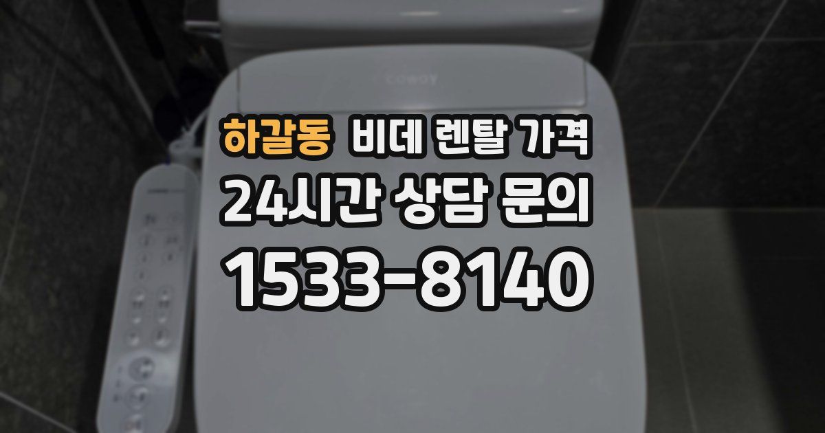 하갈동 비데 렌탈 가격