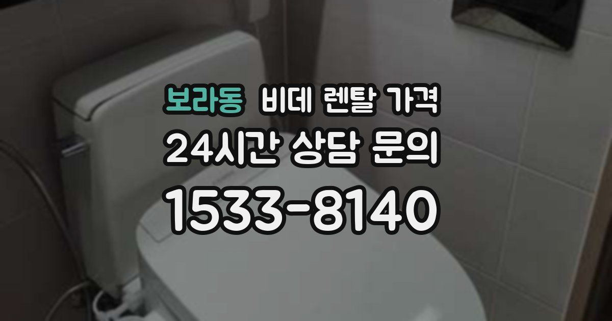 보라동 비데 렌탈 가격