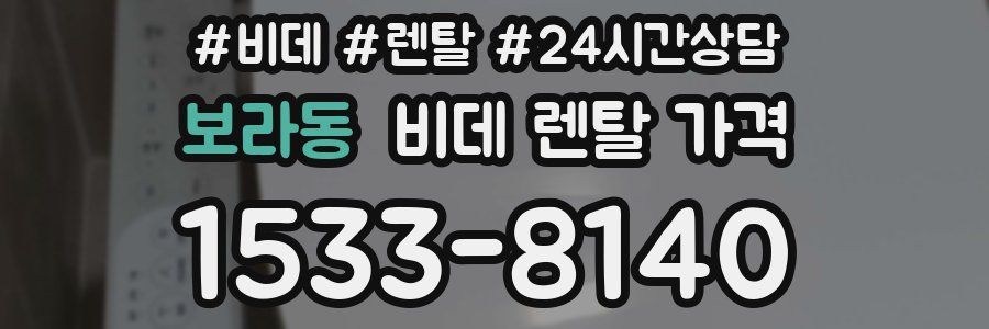 보라동 비데 렌탈 가격