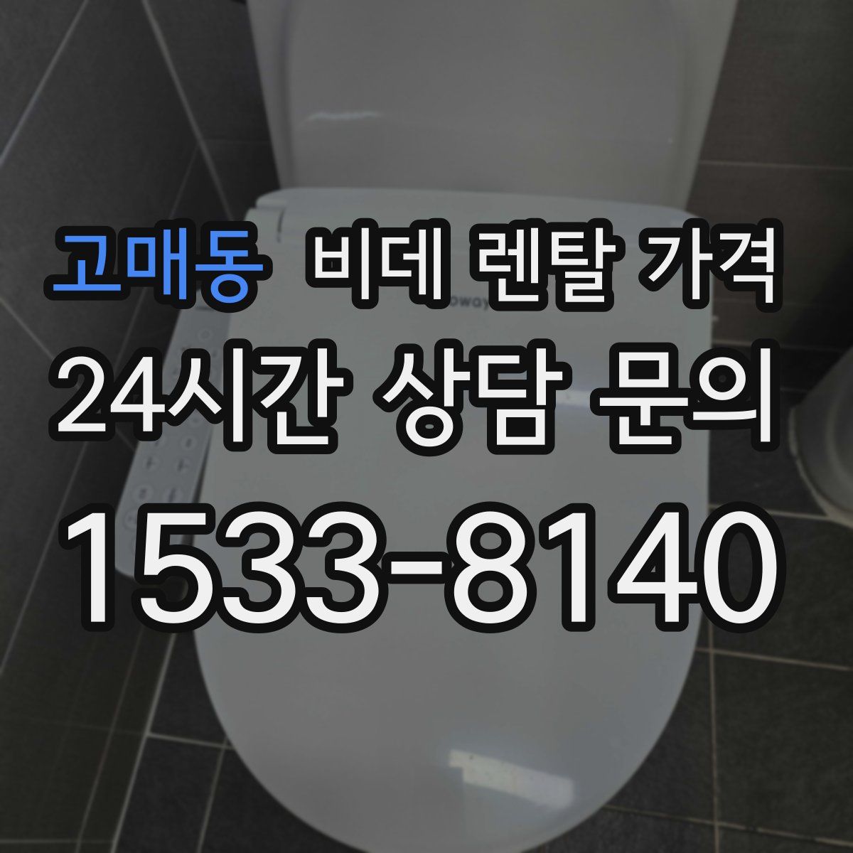 고매동 비데 렌탈 가격
