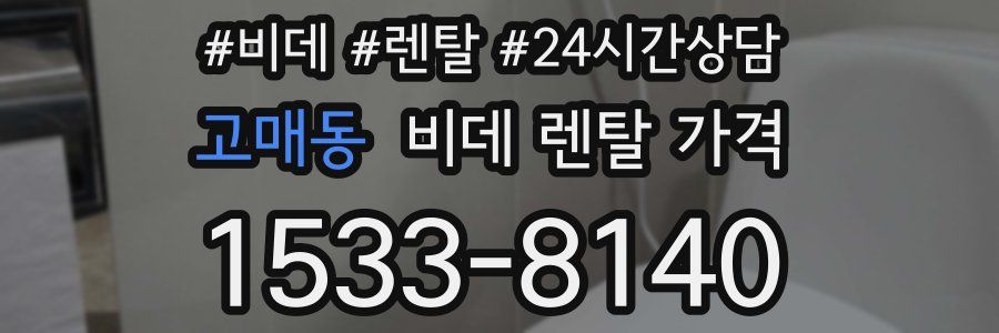 고매동 비데 렌탈 가격
