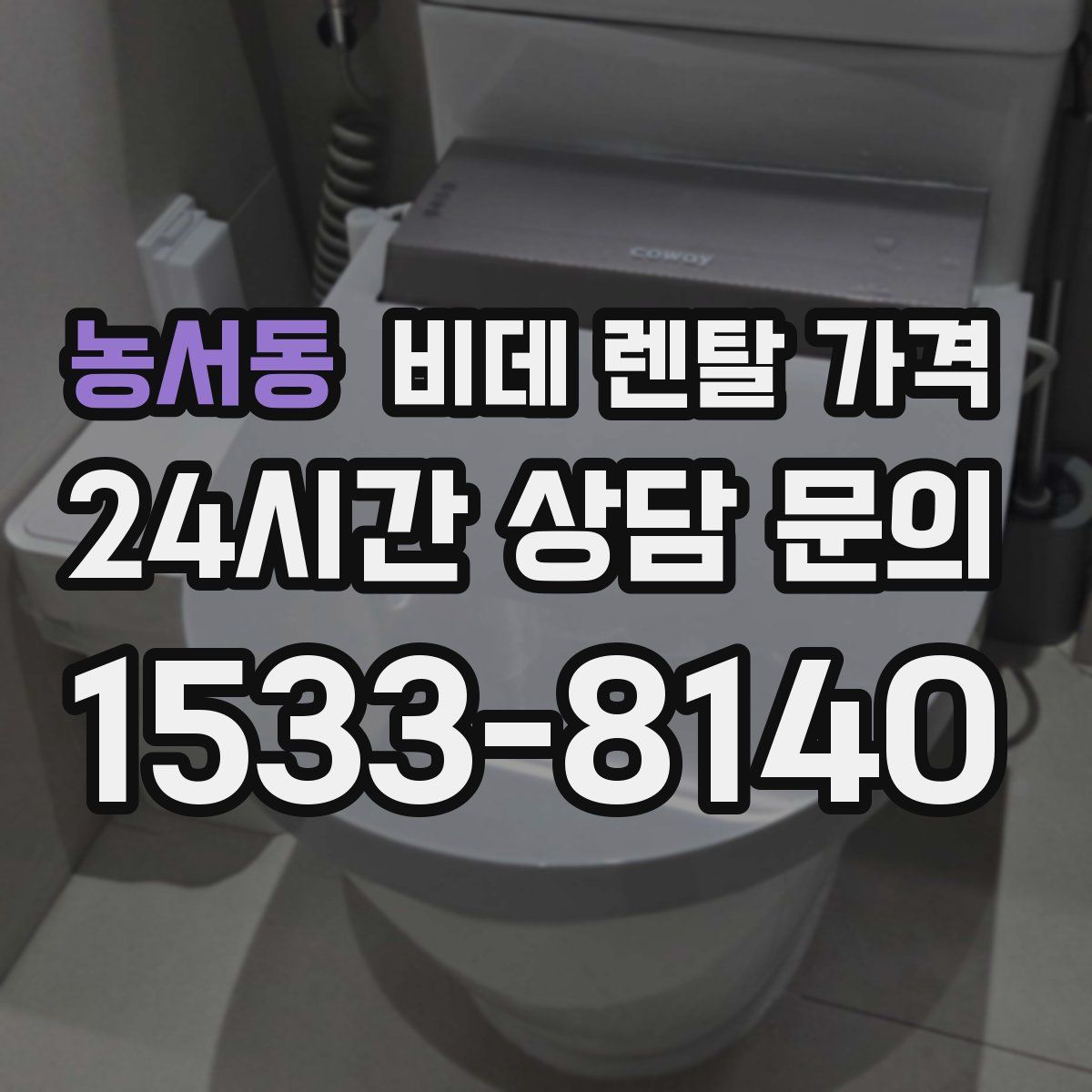 농서동 비데 렌탈 가격