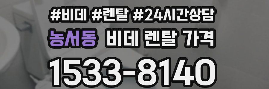 농서동 비데 렌탈 가격