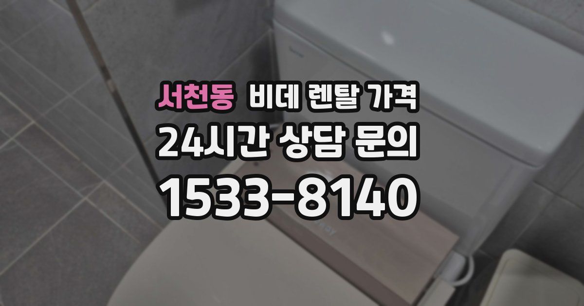 서천동 비데 렌탈 가격