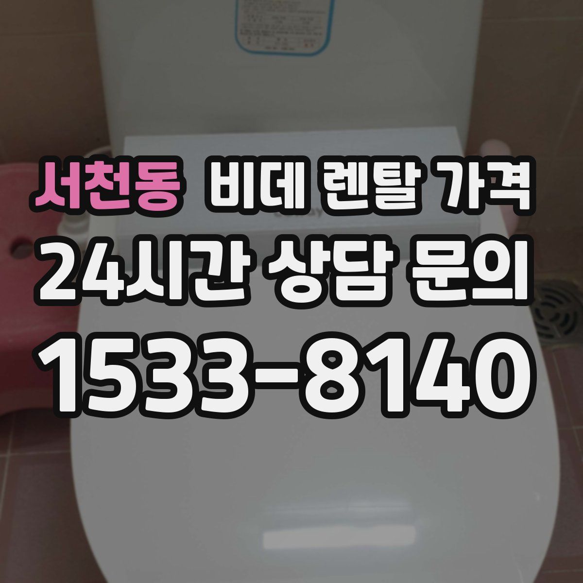 서천동 비데 렌탈 가격