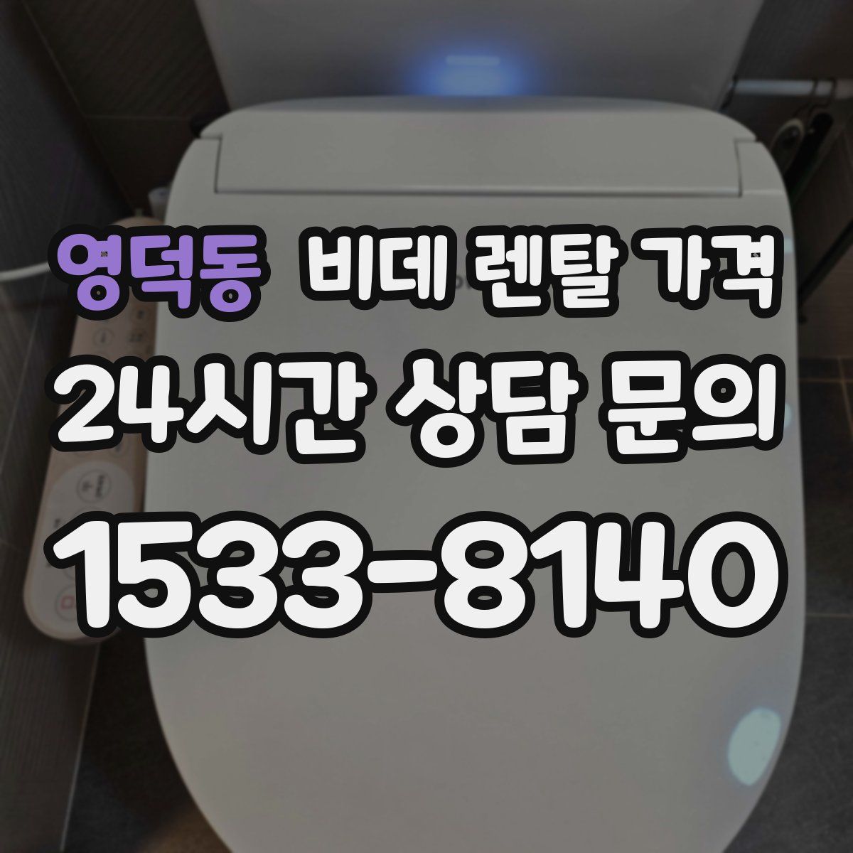 영덕동 비데 렌탈 가격