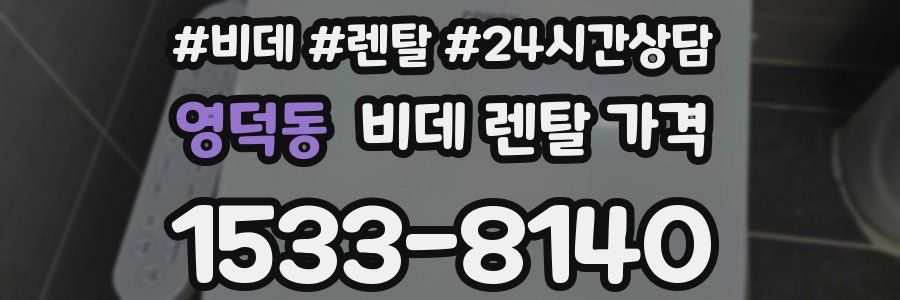 영덕동 비데 렌탈 가격