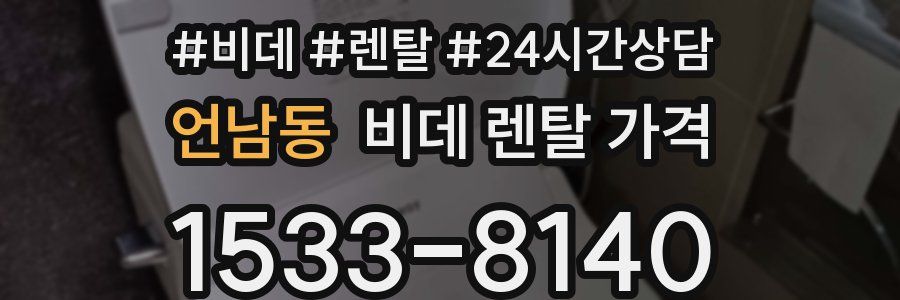 언남동 비데 렌탈 가격