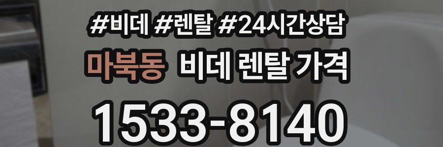 마북동 비데 렌탈 가격