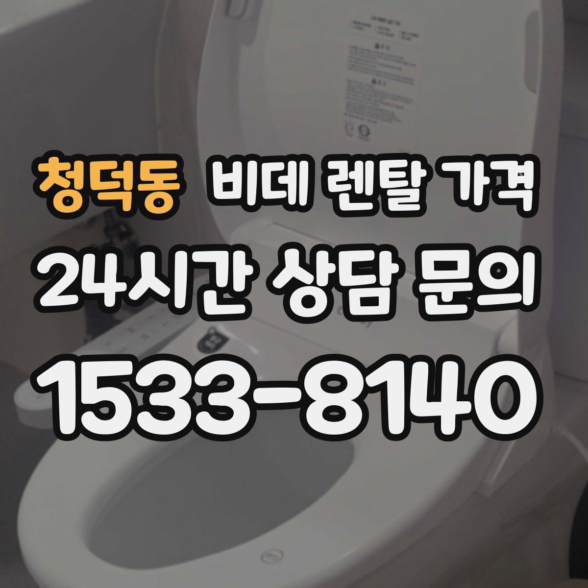 청덕동 비데 렌탈 가격