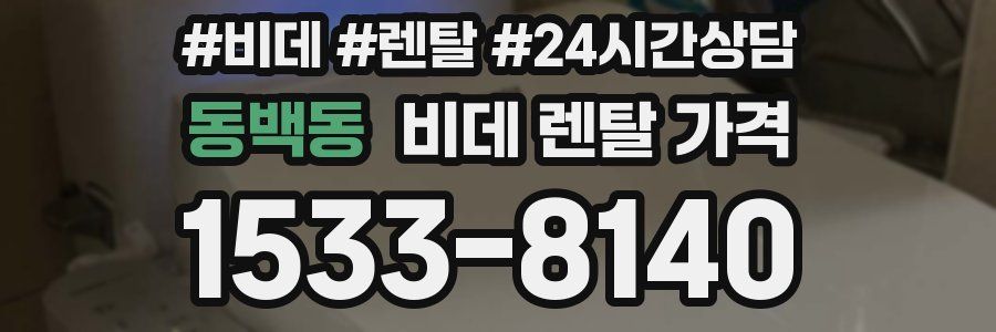 동백동 비데 렌탈 가격