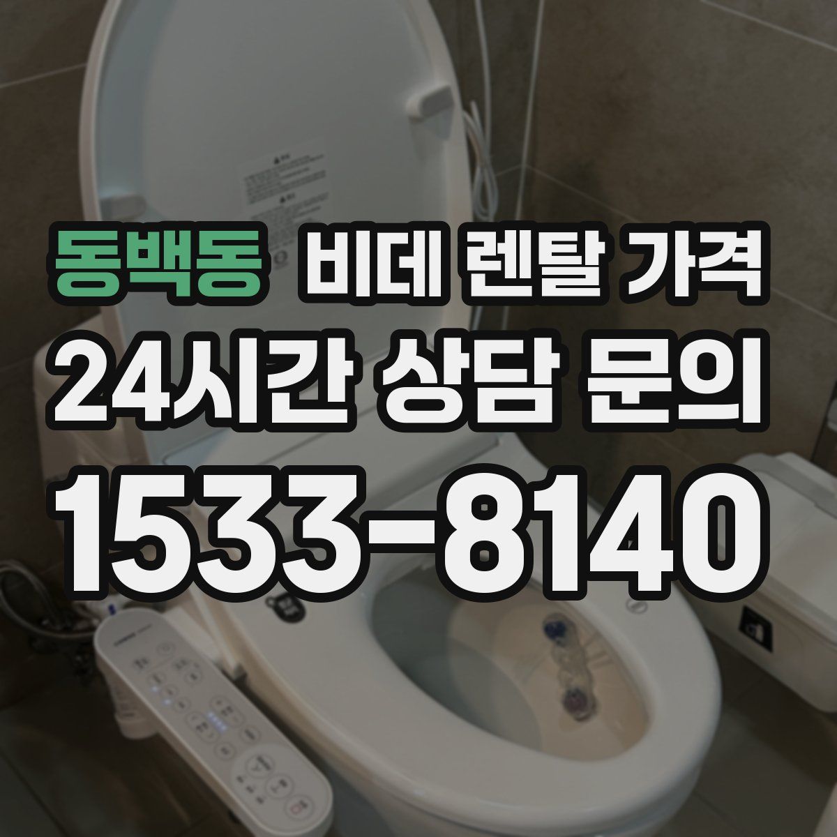 동백동 비데 렌탈 가격