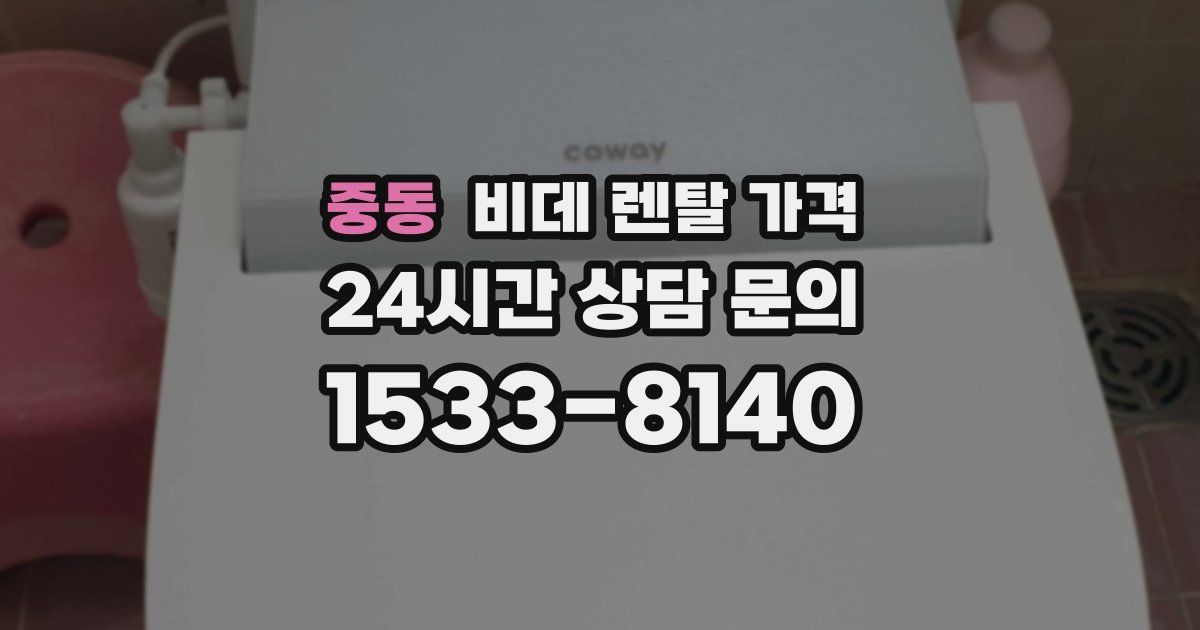 중동 비데 렌탈 가격