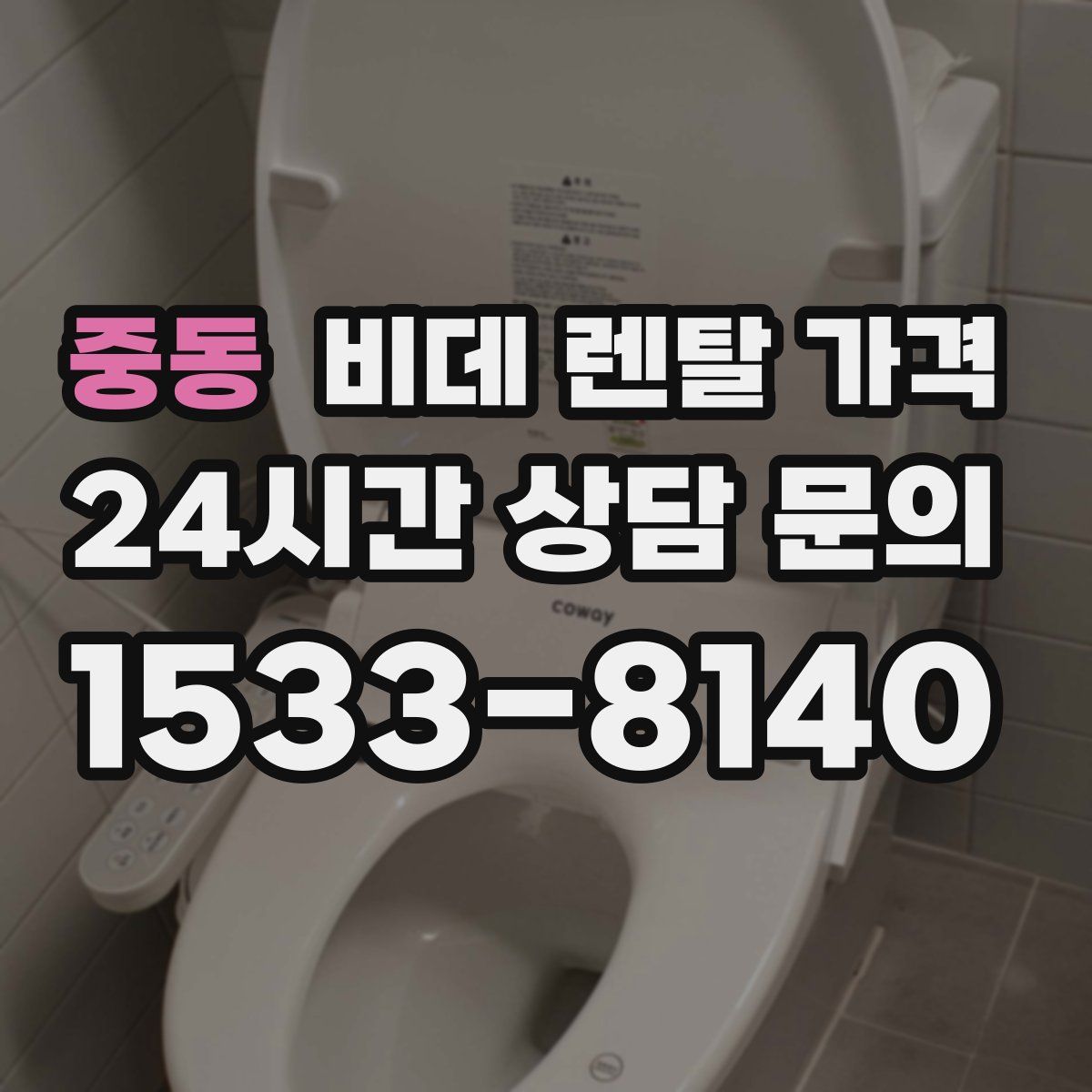 중동 비데 렌탈 가격