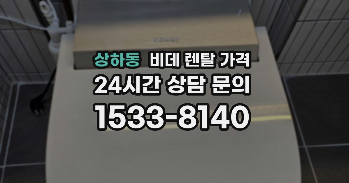 상하동 비데 렌탈 가격