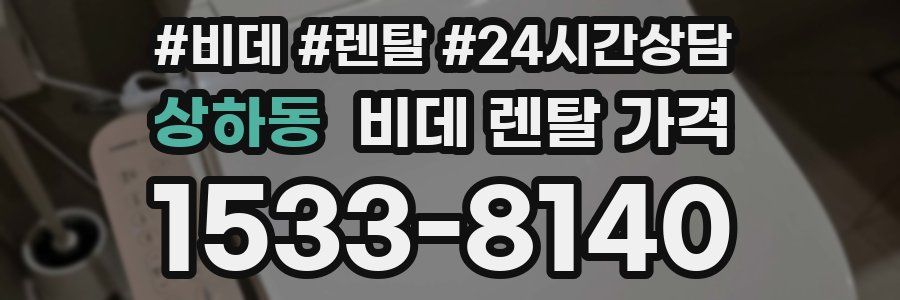 상하동 비데 렌탈 가격
