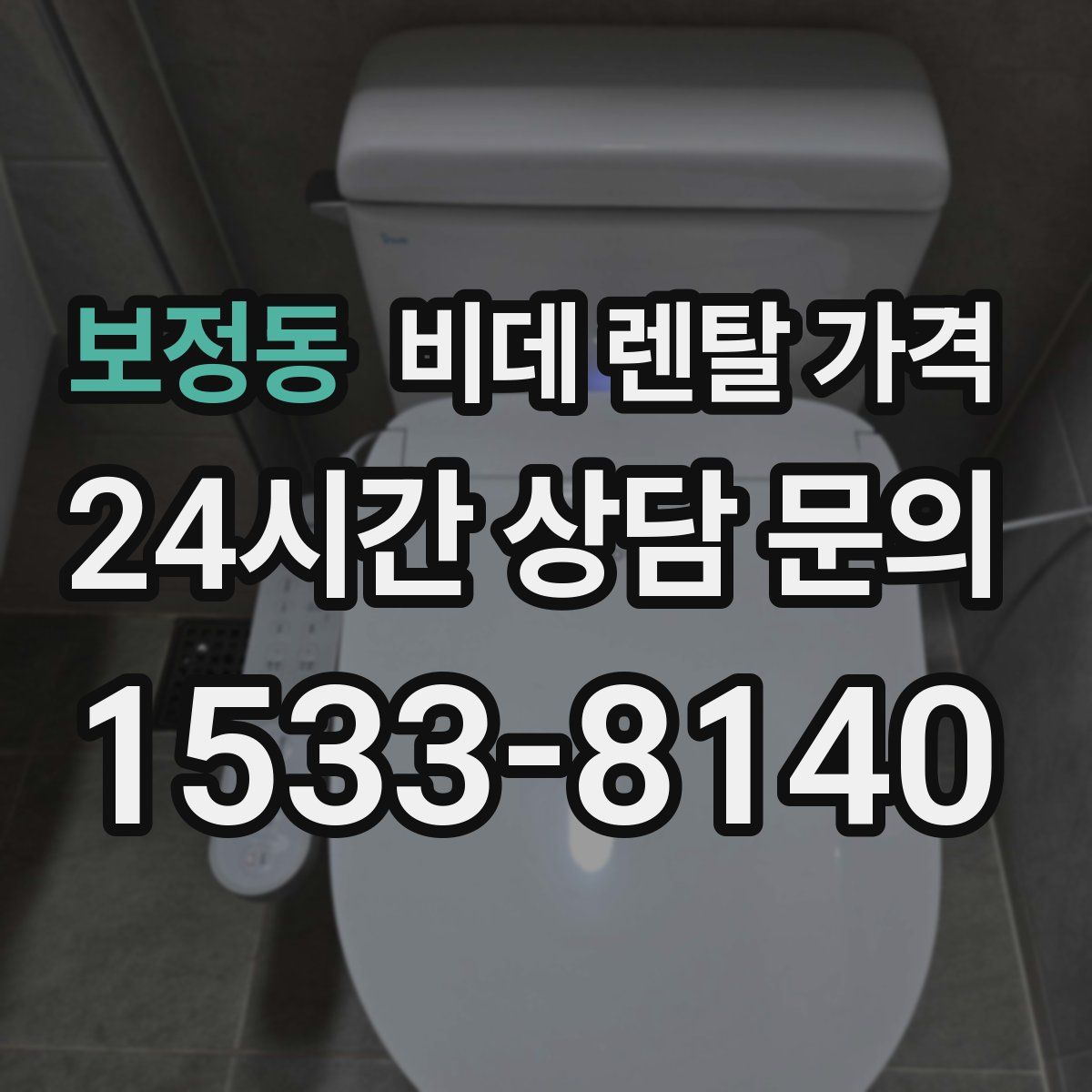 보정동 비데 렌탈 가격