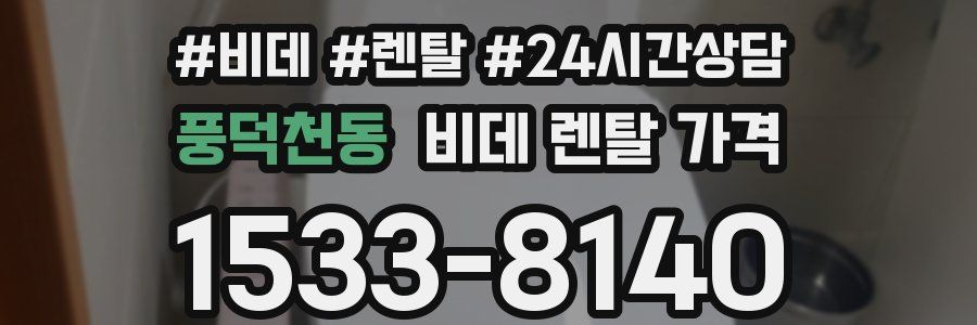 풍덕천동 비데 렌탈 가격