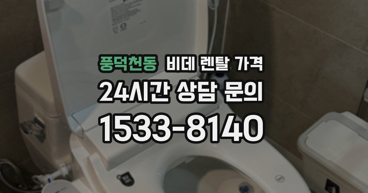 풍덕천동 비데 렌탈 가격