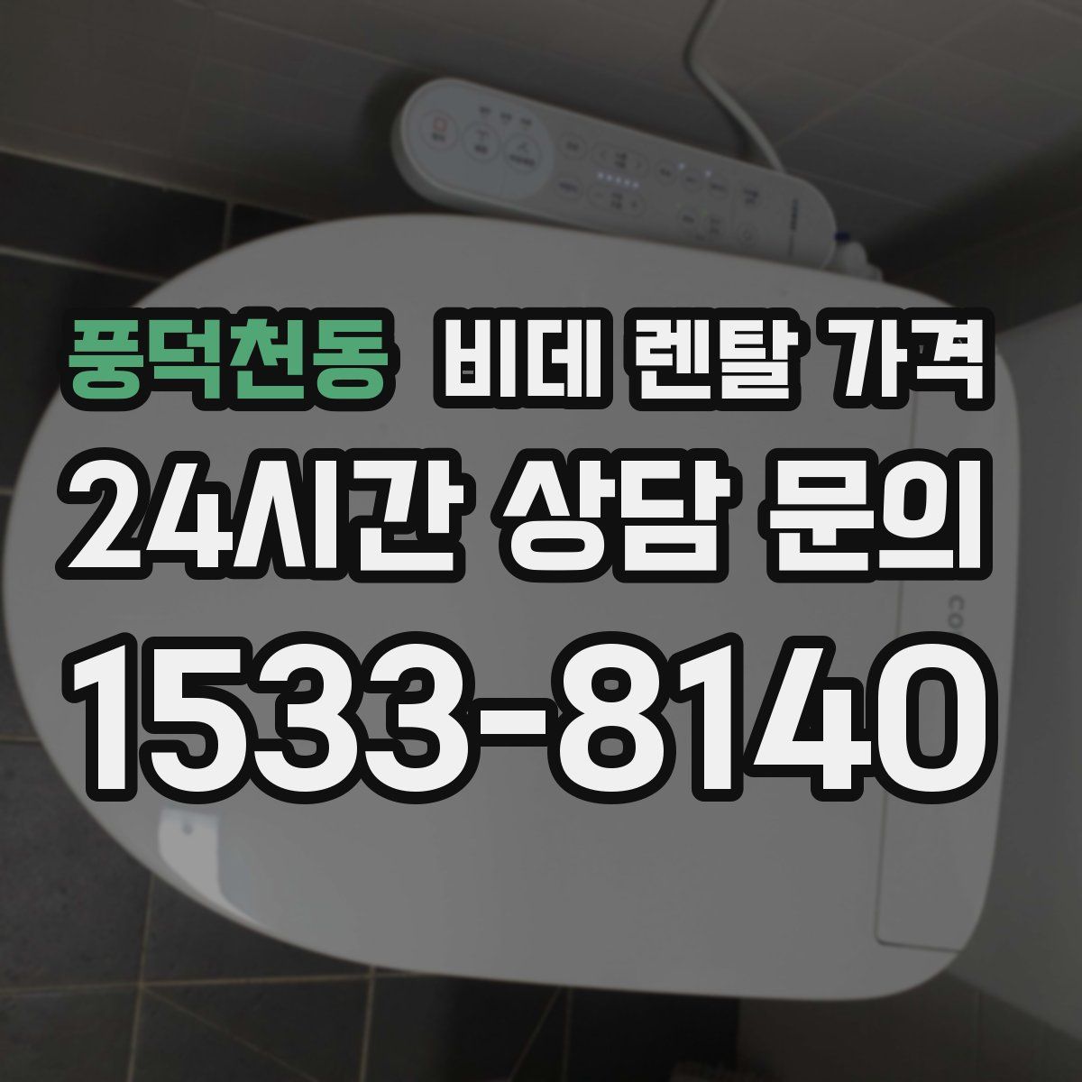 풍덕천동 비데 렌탈 가격