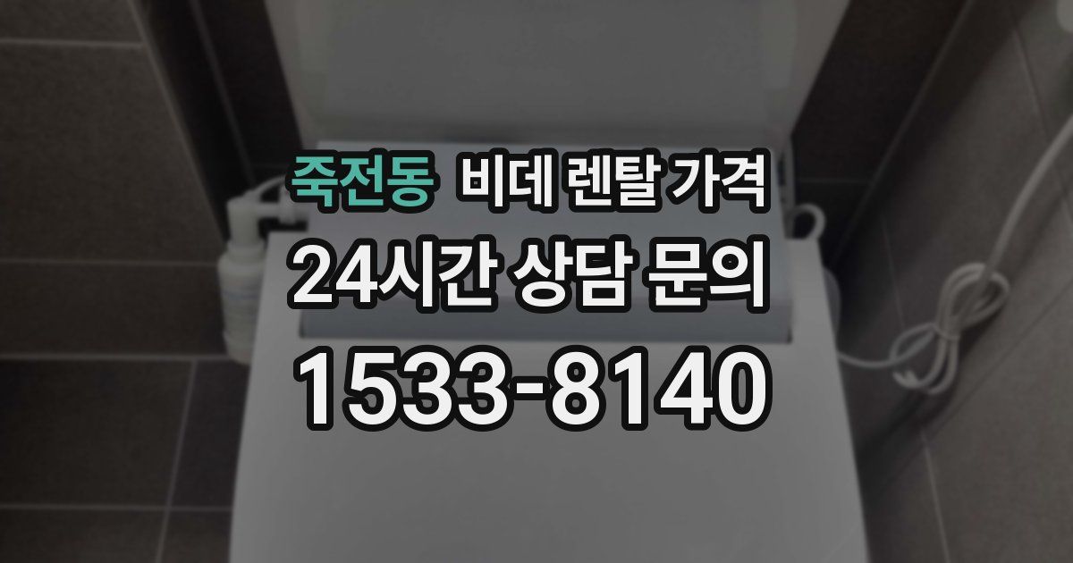 죽전동 비데 렌탈 가격