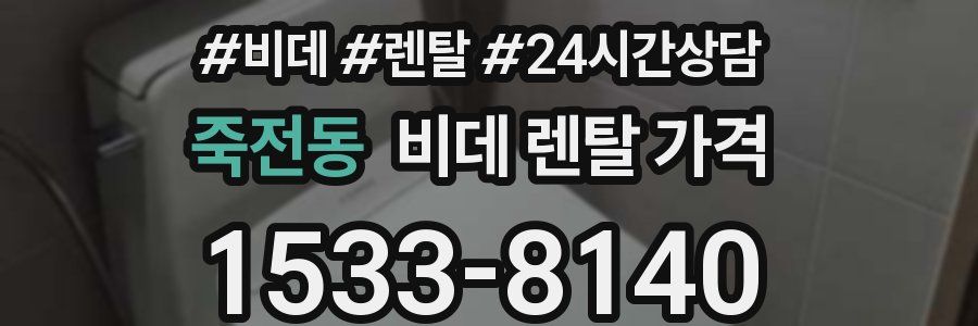 죽전동 비데 렌탈 가격