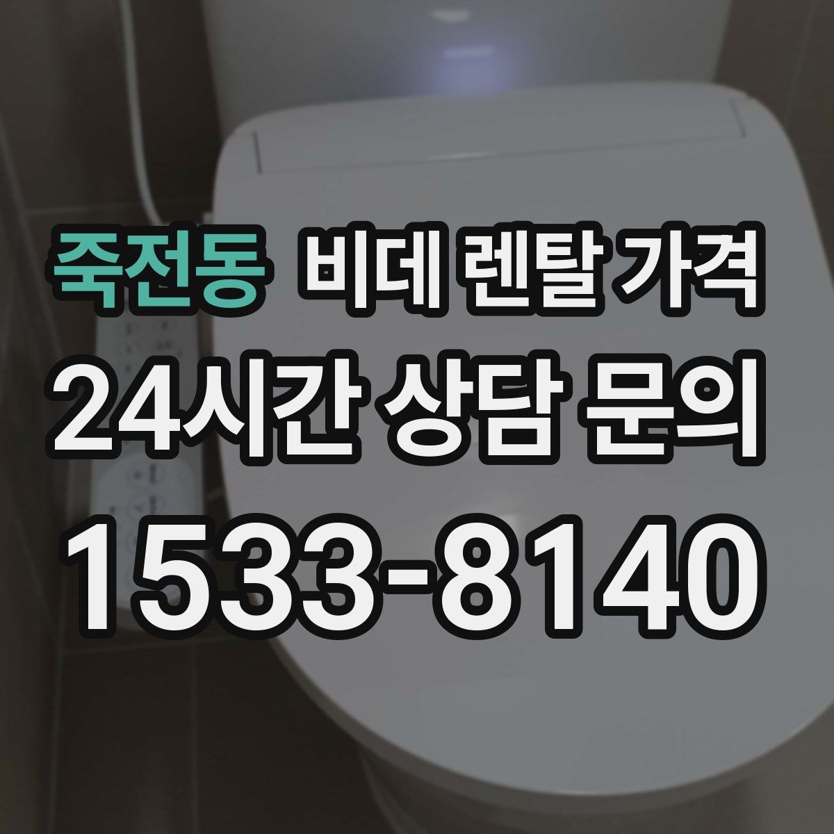 죽전동 비데 렌탈 가격