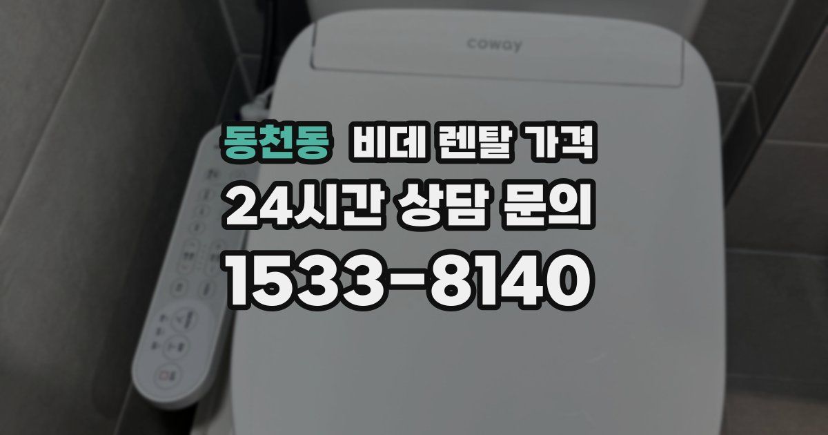 동천동 비데 렌탈 가격